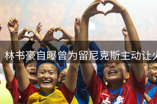 林书豪自曝曾为留尼克斯主动让火箭降价